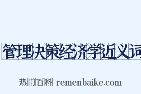 管理决策经济学近义词是什么意思的图片